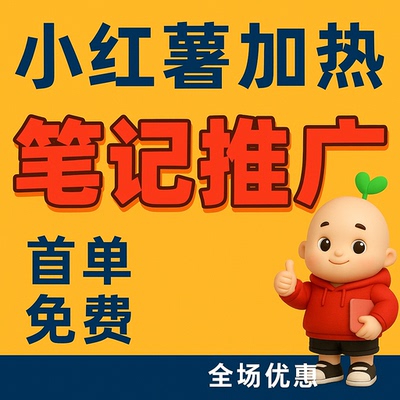 小红xhs书推广笔记xh书小眼睛作品小红薯推送热门xhs加热推广预热