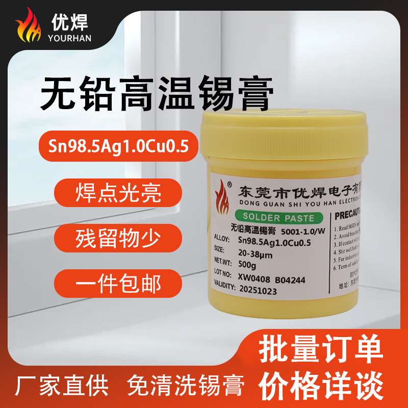 锡膏厂家直销无铅高温锡膏Sn98.5Ag1.0Cu0.5含银免清洗焊锡膏