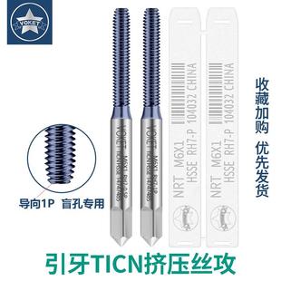 镀TICN机用挤压丝攻M123456m8 1P不锈钢专用丝锥 M12导向牙0.5P