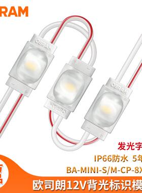 12V防水单灯贴片户外led模组 欧司朗广告标识发光字灯箱光源灯条