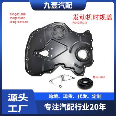 适用福特RANGRE V348 2.2T 时规盖 BK3Q-6019-BB BK3Q-6019-BA