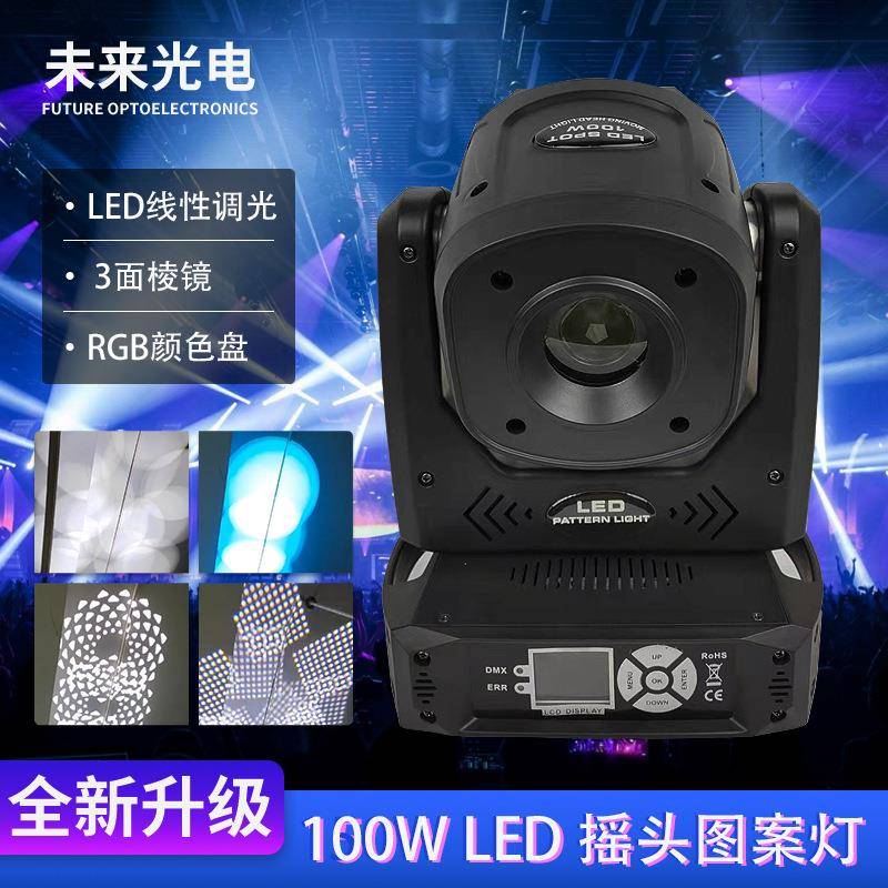 100W LED摇头光束灯13个图案+白光线性调光舞台演出3面棱镜图案灯