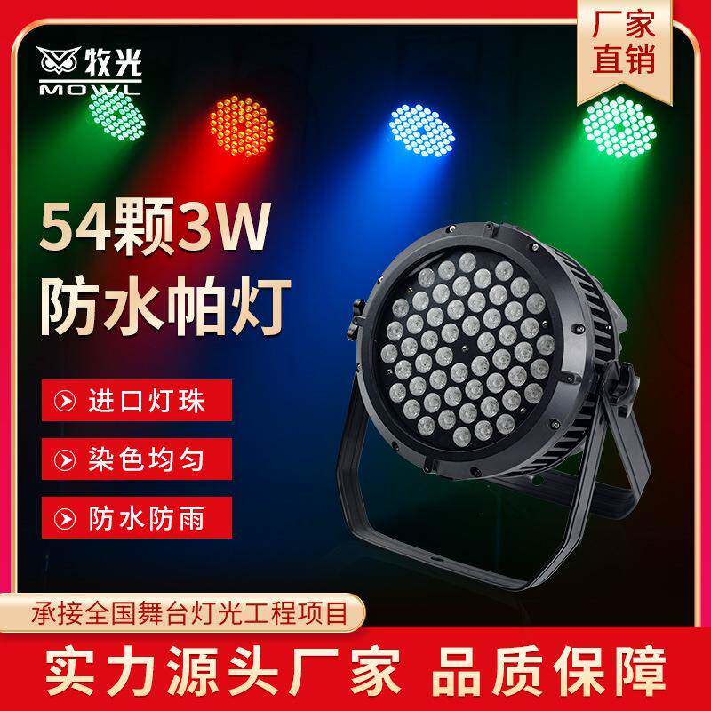 54颗3W防水帕灯led全彩遥控帕灯酒吧工程婚庆演出染色舞台灯光