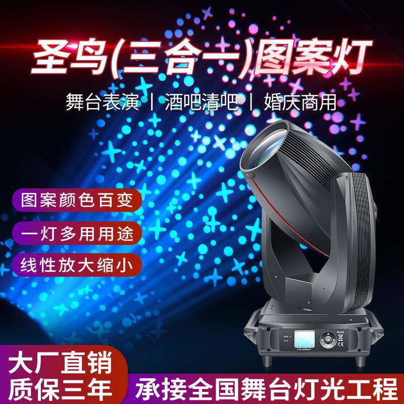 捷创圣鸟380W三合一摇头灯光束灯380婚庆舞台灯光声控电脑图案灯