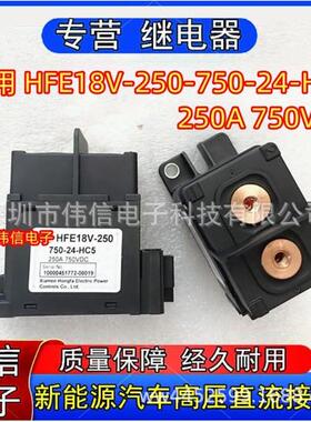 适用HFE18V-250-750-24-HC5新能源汽车高压直流接触器250A 750VDC