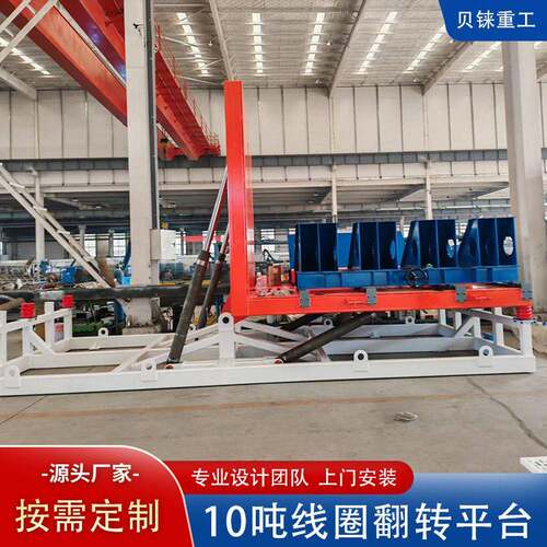 10吨线圈90度翻转平台大吨位物料180度翻转台l型线圈定位翻转装置