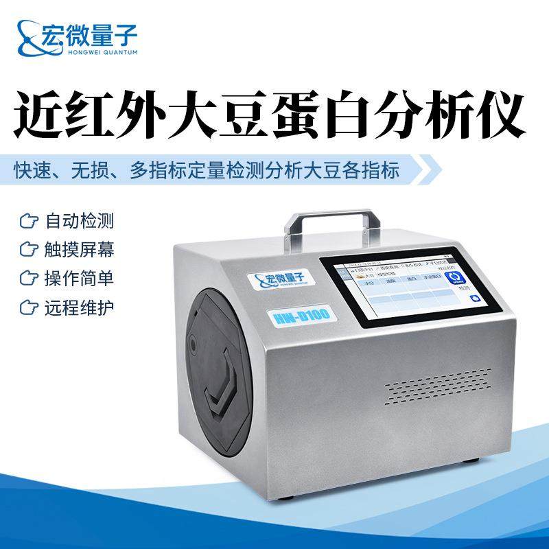 便携式近红外多元素大豆蛋白分析仪水分水溶纤维定量检测设备