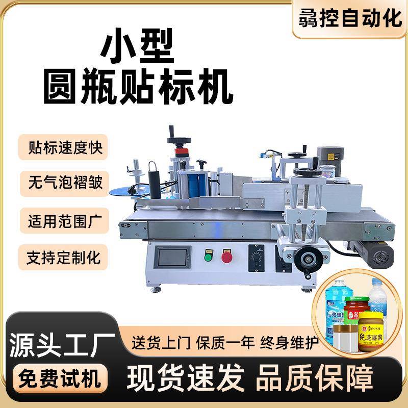 厂家直供大量现机桌面台式圆瓶标签机小型塑料玻璃圆瓶贴标机