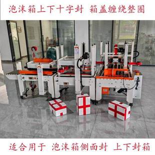 泡沫箱封箱机胶带缠绕机胶带机十字封口包装机全自动冷链生鲜打包