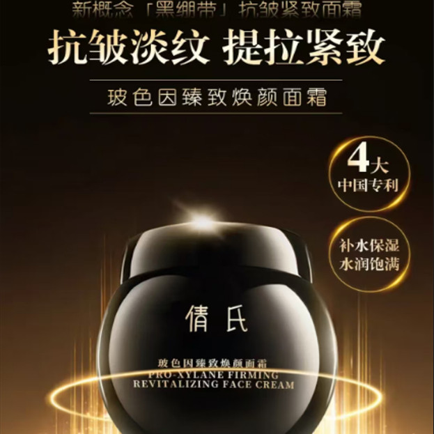【30%玻色因含量】倩氏玻色因臻致焕颜面霜带抗皱紧致功效报告
