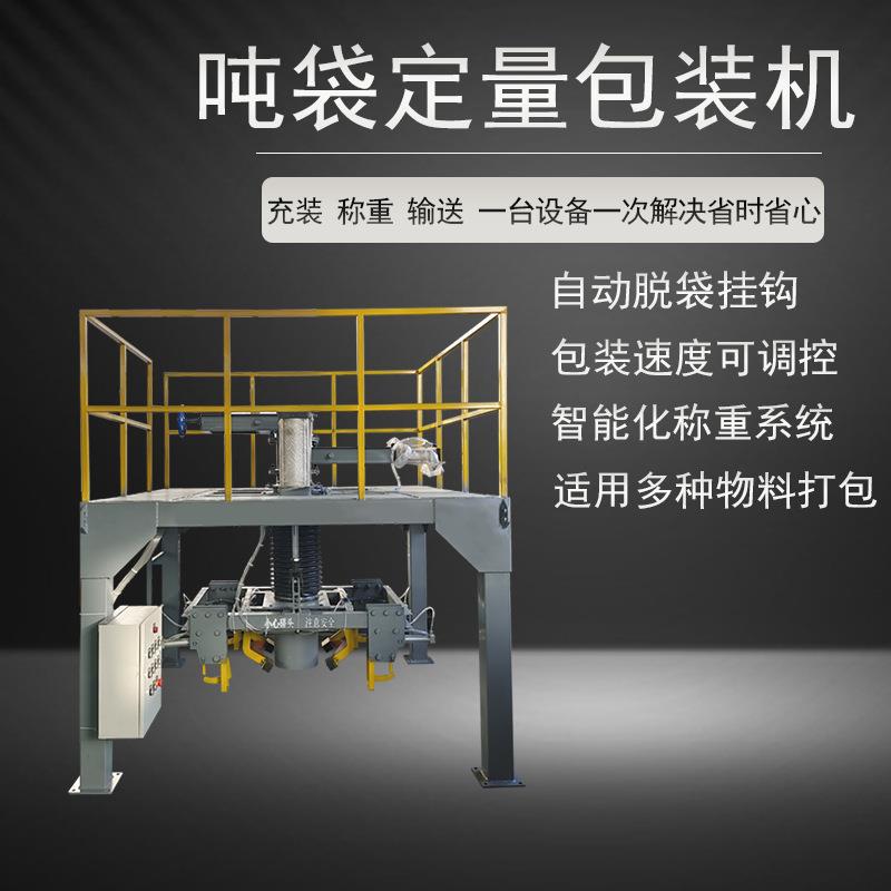 颗粒粉剂灌装吨袋包装机全自动脱袋计量输送包装机吨袋定量包装机