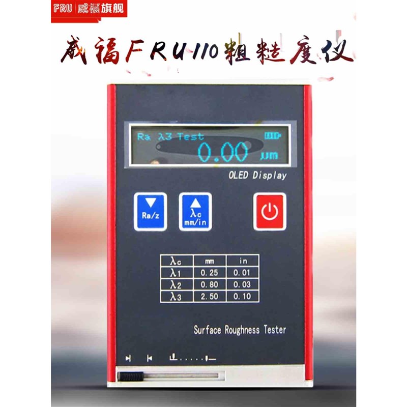 威福袖珍式表面粗糙度仪FRwU110光洁度仪便携式国产粗糙度仪