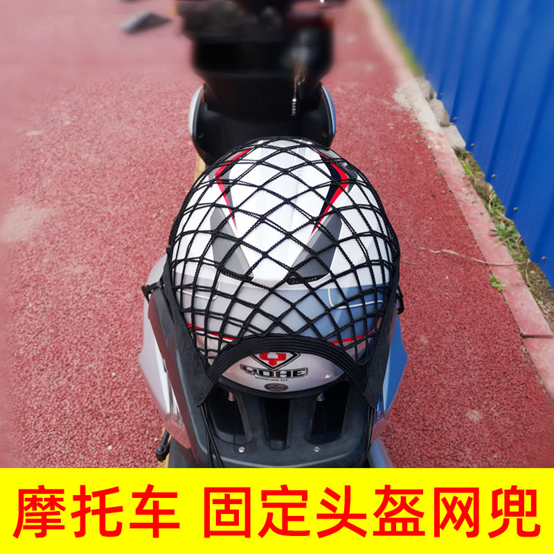 电动车头盔固定收纳m 后置头盔网装饰网尾架网头盔绳松紧绳捆绑带