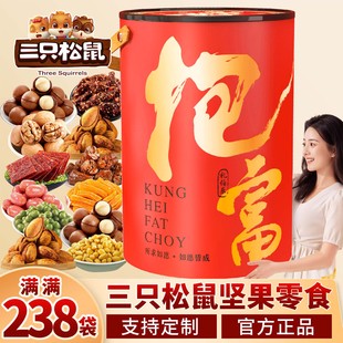 三只松鼠抱富桶坚果礼盒新年年货零食大礼包年会走亲戚礼品送礼