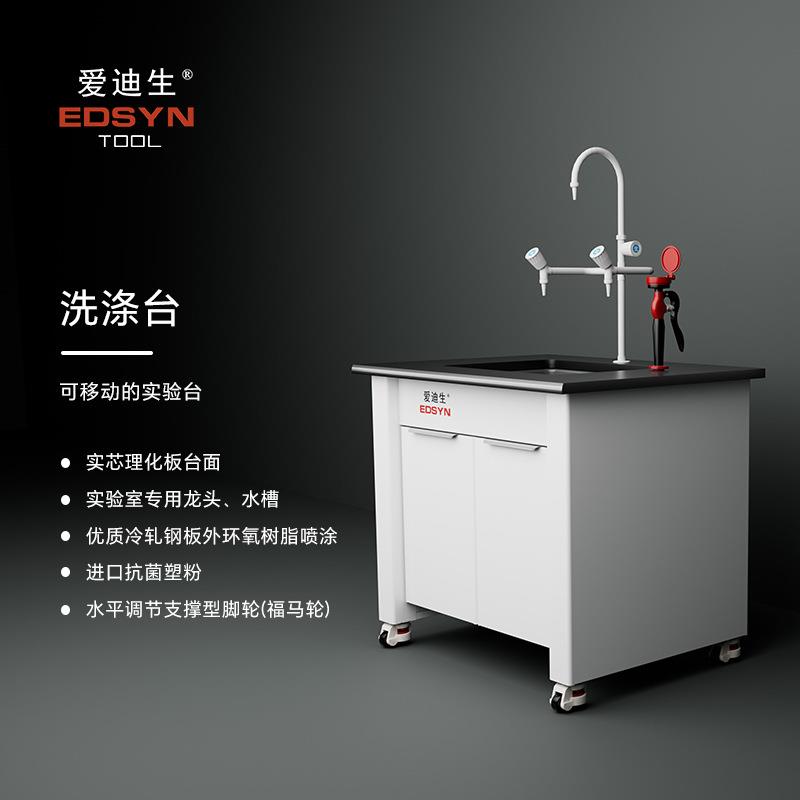 EDSYN水柜洗涤台滴水架15MM实芯理化板台面1.0MM全钢柜体