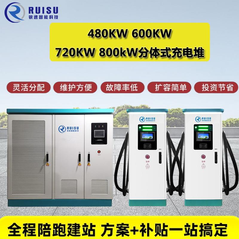 搅拌车公交车480kw新能源重卡充电桩分体式直流充电站充电堆商用