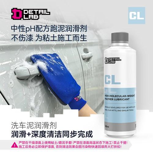 Detail Lab洗车泥润滑剂CL磨泥粘土辅助清洁汽车美容漆面去污液