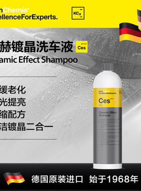考赫化学Ces镀晶洗车液科赫驱水上光蜡汽车漆面镀膜养护陶瓷效果
