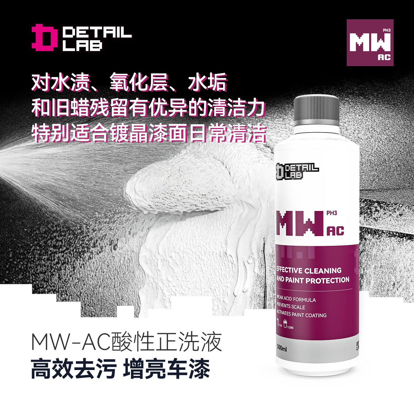 Detail Lab酸性洗车液水渍轮毂清洁高泡沫MW-AC浓缩强力去污清洗 - 实物图