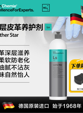 考赫化学Ls皮革之星养护剂汽车真皮座椅保养护理液内饰清洁翻新