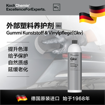 考赫化学Gkv外部塑料橡胶养护剂轮胎蜡自然光泽延缓老化褪色