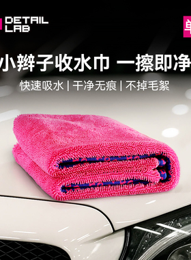 Detail Lab小辫子收水毛巾擦车不掉毛专业强力吸水抹布洗车用品