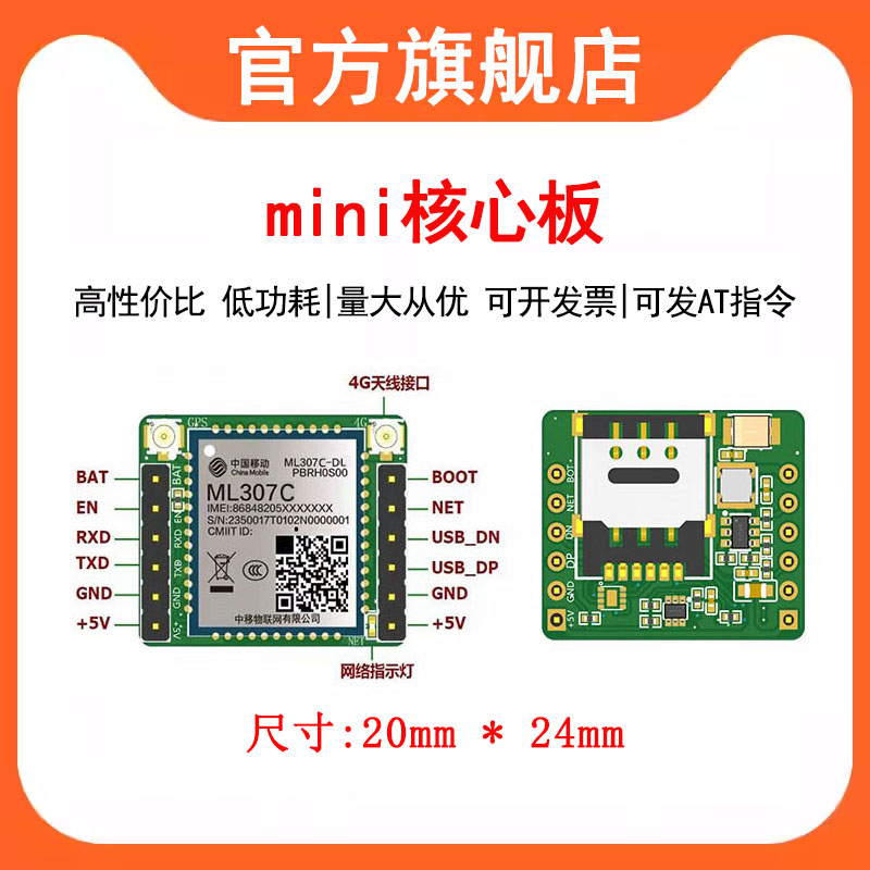 ML307C/ML307R模组中移物联4GCat.1核心板小智AI联网配件串口通信
