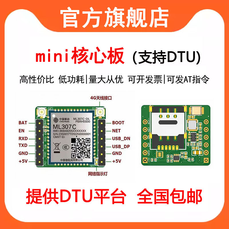4G通讯ML307C模组支持DTU配置