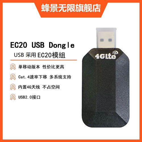 蜂景无限移远EC20物联网4G模组