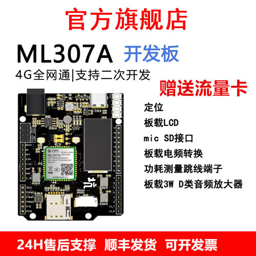 中移ML307AOpenCPU开发板定位