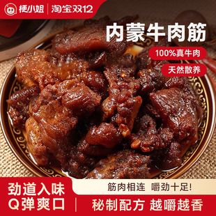 梗小姐内蒙特产卤制风干牛肉筋筋头巴脑即食下酒菜牛筋肉 尖货