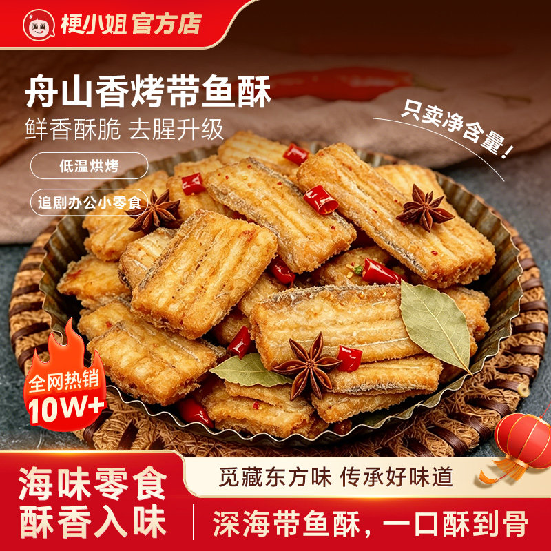 梗小姐舟山带鱼酥香酥即食下酒