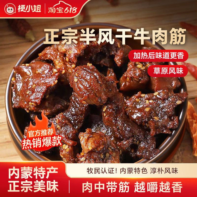 【产地直发】梗小姐内蒙特产风干牛肉筋筋头巴脑即食下酒菜牛筋肉