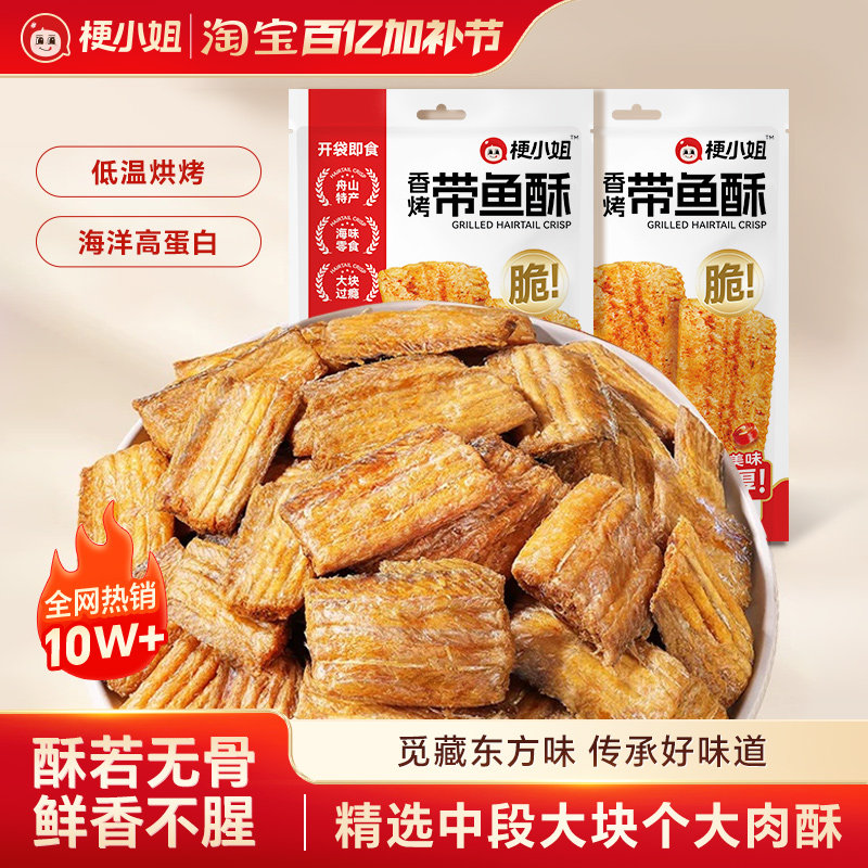 【产地直发】梗小姐舟山特产香酥脆深海带鱼酥即食海鲜零食下酒菜