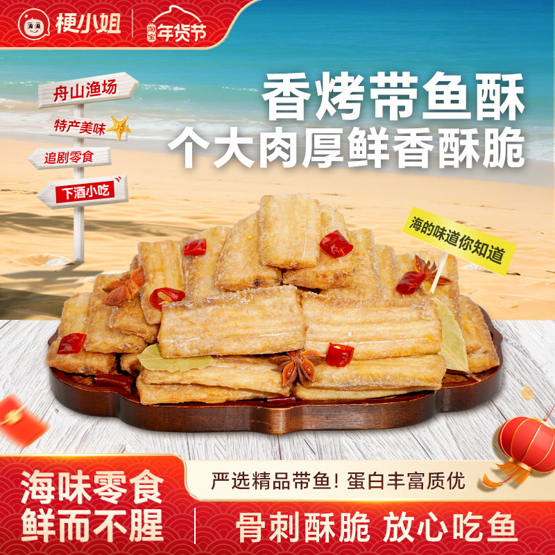 【秒杀】梗小姐香酥带鱼酥酥脆即食零食带鱼干网红休闲海鲜零食,零食/坚果/特产,即食鱼零食,淘宝优惠券,粉丝福利购,淘宝优惠卷