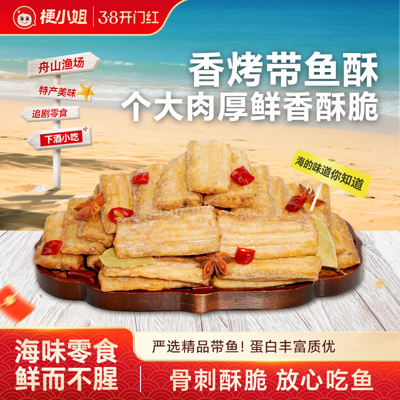 【秒杀】梗小姐香酥带鱼酥酥脆即食零食带鱼干网红休闲海鲜零食