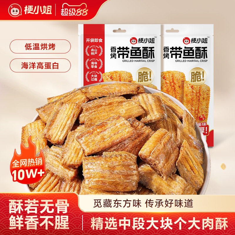 【产地直发】梗小姐舟山特产香酥脆深海带鱼酥即食海鲜零食下酒菜