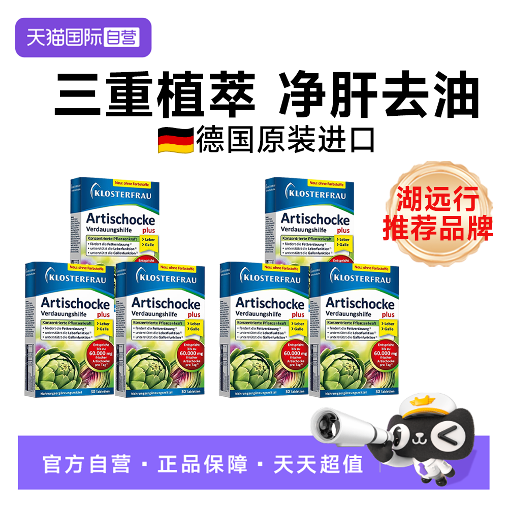 【自营】六盒德国修女湖远行肝肝片水飞朝鲜洋蓟护理熬夜加班应酬