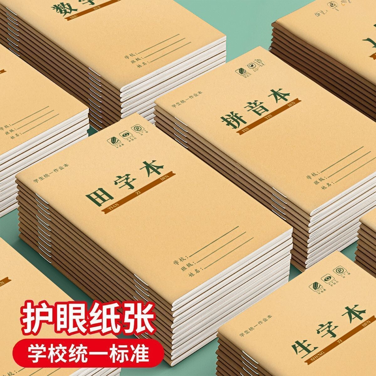 学生护眼纸质统一标准作业本