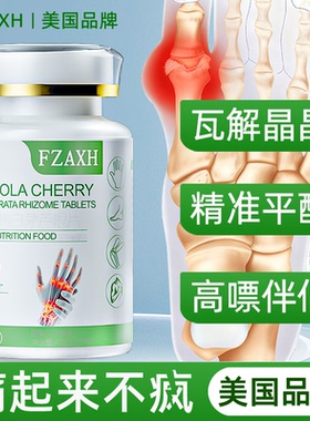 美国针叶樱桃酸高排平衡值嘌呤结晶代谢护关节呵护降西芹籽药保健