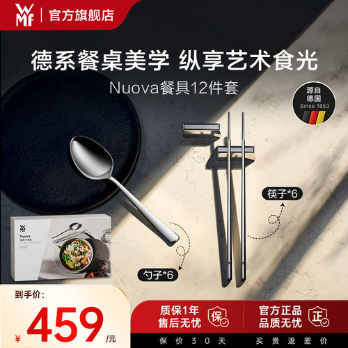 德国wmf不锈钢筷子勺子套装Nuova餐具12件新家礼品福腾宝官方旗舰