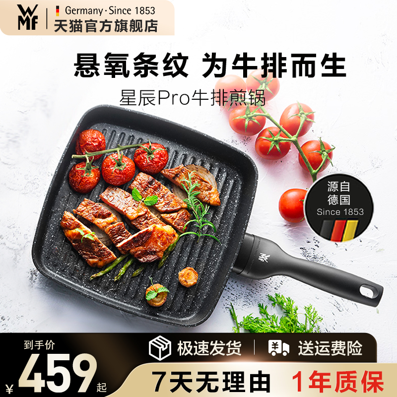 德国WMF星辰不粘牛排煎锅