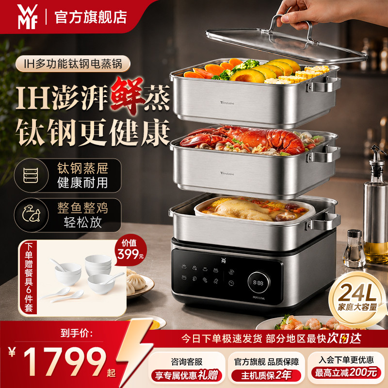 【0塑鲜蒸锅】wmf钛钢IH电蒸锅图片