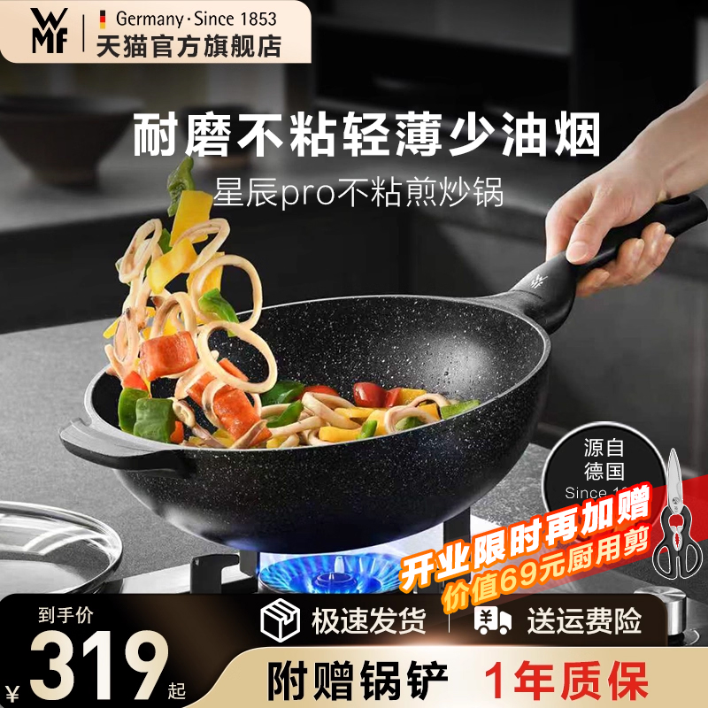 德国WMF星辰不粘煎炒锅官方旗舰