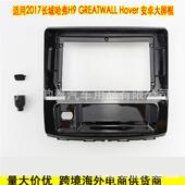 适用2019长城哈弗H9 面板 安卓导航大屏面框改装 GREATWALL Hover