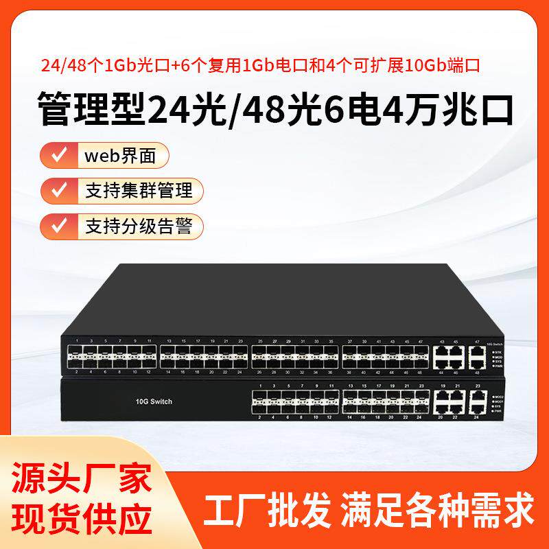 52口万兆48口万兆管理型交换机24/48个千兆SFP光口6个网口4万兆口