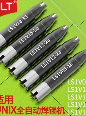 通用UNIX全自动焊锡机烙铁头LS1V12-23 LS1V15-30 LS1V18-23焊头