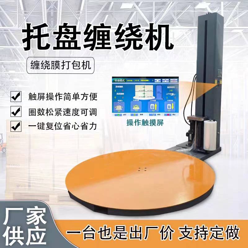 全自动缠绕膜打包机托盘缠绕机缠膜包装机立式称重预拉伸缠绕膜机