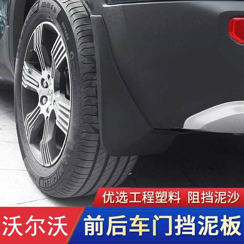 适用沃尔沃XC60XC90S90XC40S60挡泥板前后轮四轮专用装饰车门配件