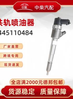 高品质燃油总成0445110484柴油发动机零部件0445110484喷油器
